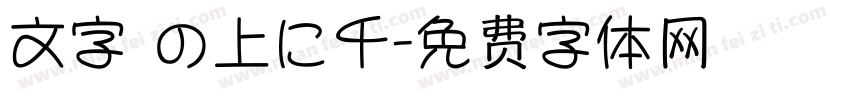 文字 の上に千字体转换